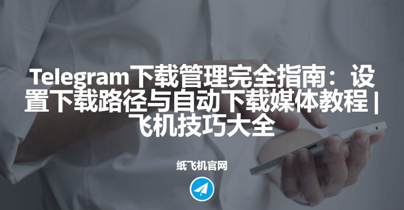 Telegram无法同步消息应该怎么处理？