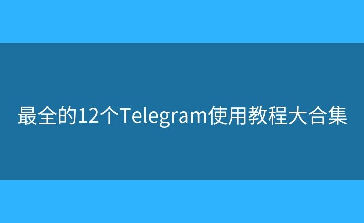 Telegram 下载需要谷歌服务吗？